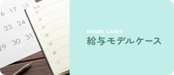 給与モデルケース