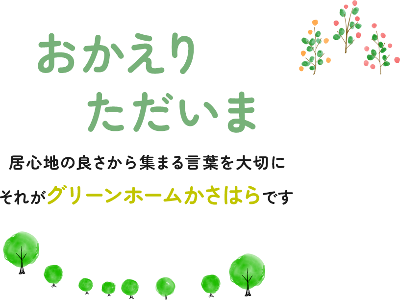 おかえり ただいま 居心地の良さから集まる言葉を大切に それがグリーンホームかさはらです